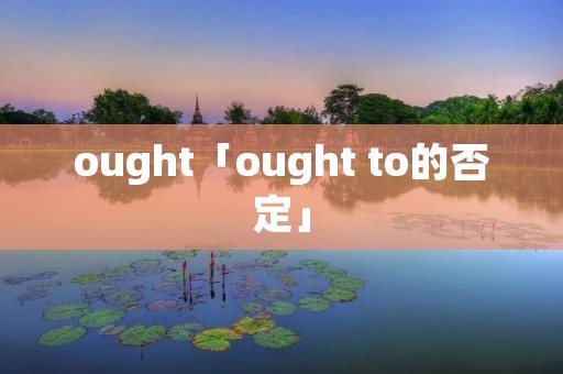 ought「ought to的否定」