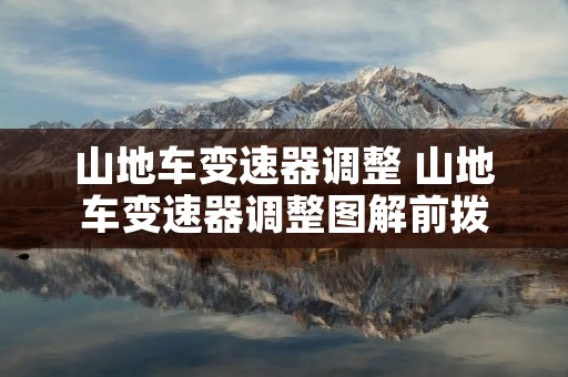 山地车变速器调整 山地车变速器调整图解前拨