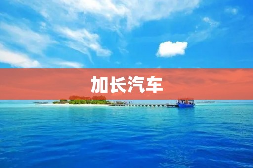 加长汽车：从需求到市场趋势的探索