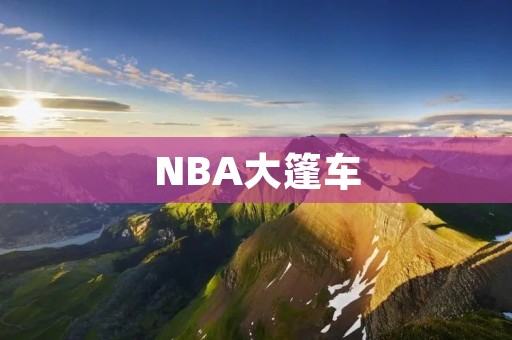 NBA大篷车:探究背后的故事 NBA大篷车:探究背后的故事
