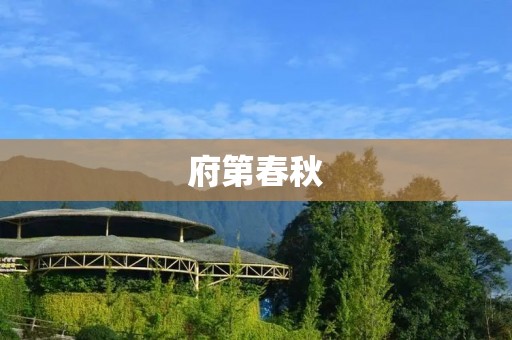 府第春秋:一个充满历史沉淀和文化底蕴的建筑群 府第春秋:一个充满历史沉淀和文化底蕴的建筑群