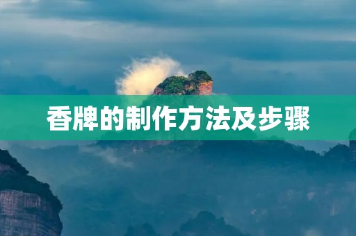 香牌的制作方法及步骤
