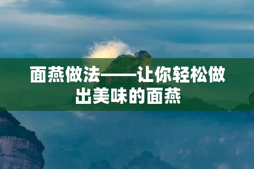 面燕做法——让你轻松做出美味的面燕