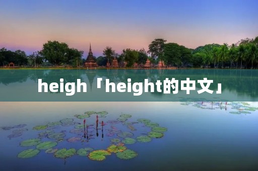 heigh「height的中文」