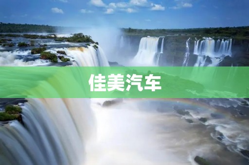 佳美汽车：引领汽车时尚潮流
