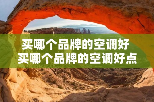 买哪个品牌的空调好 买哪个品牌的空调好点