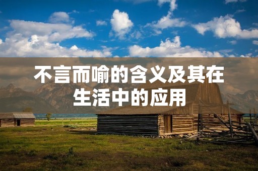 不言而喻的含义及其在生活中的应用