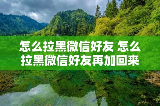 怎么拉黑微信好友 怎么拉黑微信好友再加回来