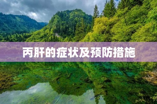 丙肝的症状及预防措施 丙肝的症状及预防措施