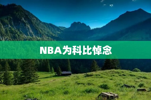 NBA为科比悼念：一位传奇球员的逝去