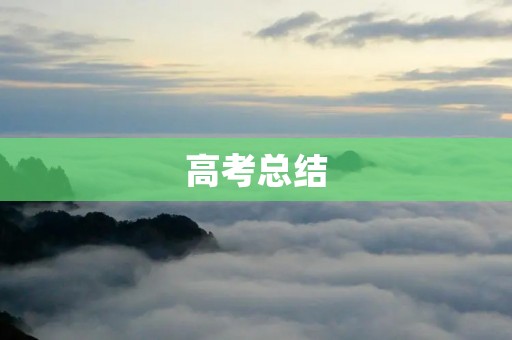 高考总结:回顾历程,展望未来
