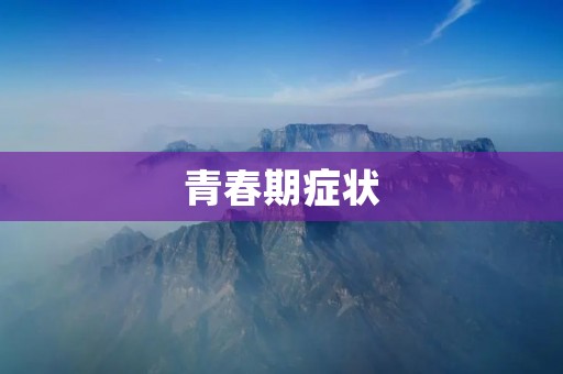 青春期症状:青春期是人生中一个重要的阶段,这个时期的身体和心理都会发生很多变化。正如大多数人所知道的那样,青春期是从10岁左右开始,到18岁左右结束的一个阶段。在这个时期,男孩和女孩都会经历许多不同的生理和心理变化,这些变化可能会导致一些症状的出现。在本文中,我们将探讨一些常见的青春期症状以及如何应对这些症状。