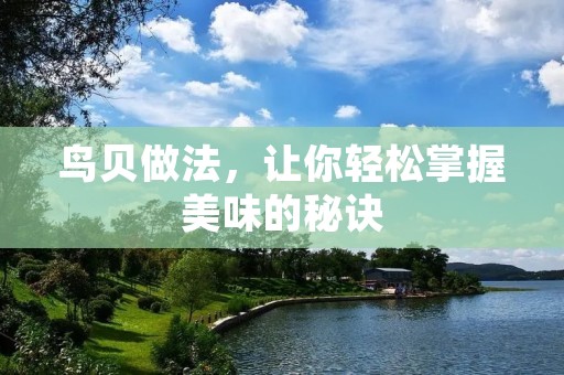 鸟贝做法，让你轻松掌握美味的秘诀