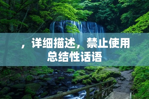 ,详细描述,禁止使用总结性话语 ,详细描述,禁止使用总结性话语