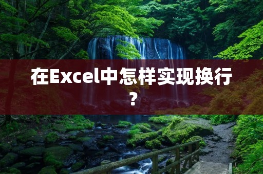 在Excel中怎样实现换行? 在Excel中怎样实现换行?