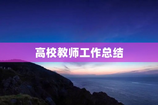 高校教师工作总结:共勉与反思