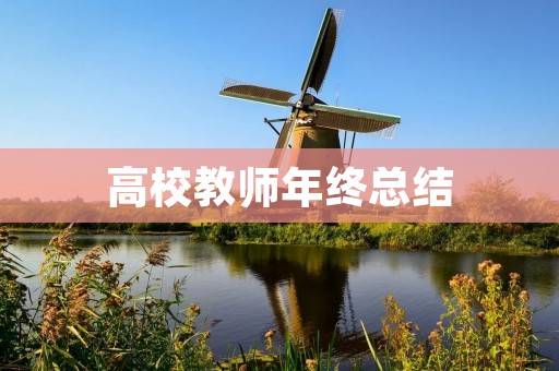 高校教师年终总结:回顾过去,展望未来