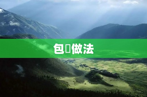 包粿做法:传统美食的制作方法 包粿做法:传统美食的制作方法