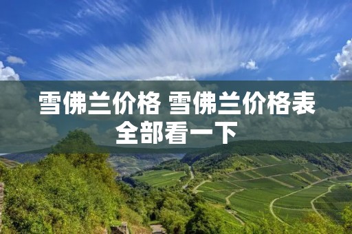雪佛兰价格 雪佛兰价格表全部看一下