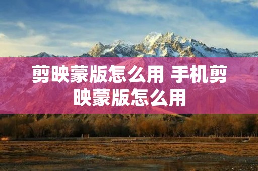 剪映蒙版怎么用 手机剪映蒙版怎么用