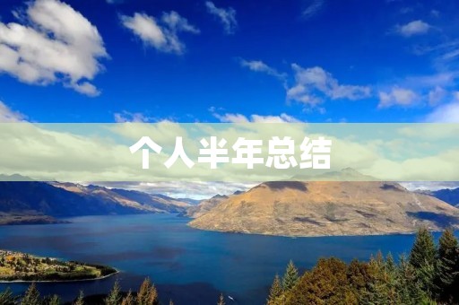 个人半年总结:成长的阶段