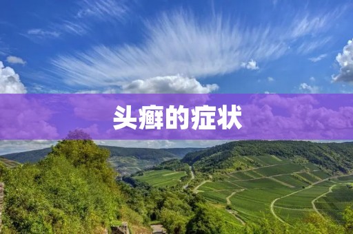 头癣的症状:头皮瘙痒,脱皮,发痒,头发脱落 头癣的症状:头皮瘙痒,脱皮,发痒,头发脱落