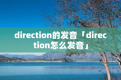 direction的发音「direction怎么发音」