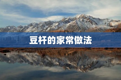 豆杆的家常做法:清香爽口,营养美味 豆杆的家常做法:清香爽口,营养美味