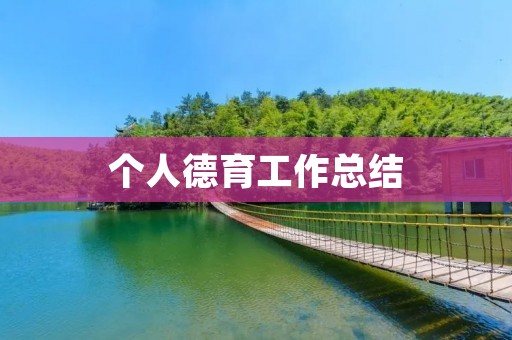 个人德育工作总结