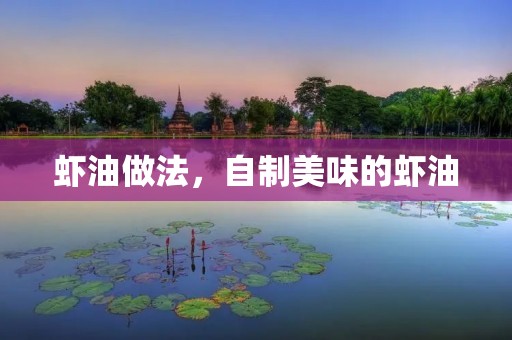 虾油做法，自制美味的虾油