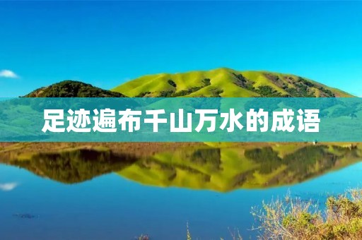 足迹遍布千山万水的成语