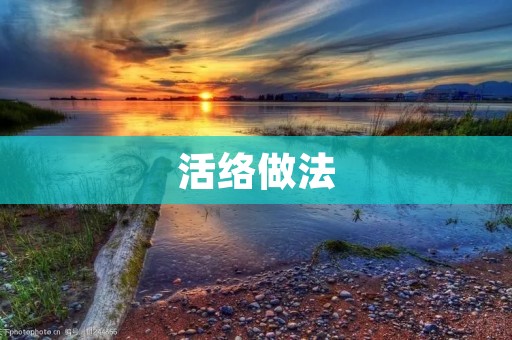 活络做法：让身体更健康