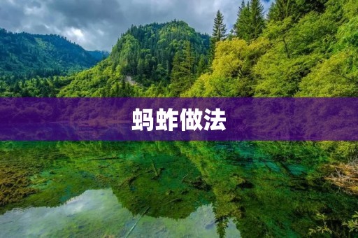 蚂蚱做法：营养丰富的小食品