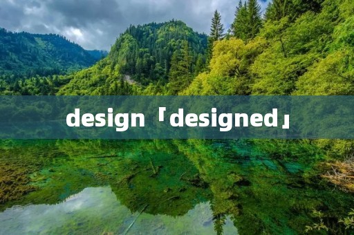 design「designed」