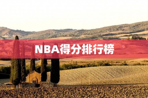 NBA得分排行榜:探索现役最顶尖的得分手 NBA得分排行榜:探索现役最顶尖的得分手