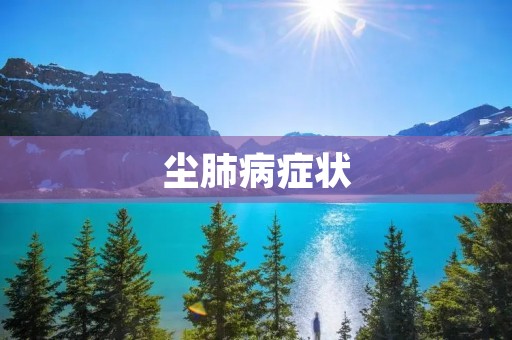 尘肺病症状：了解疾病的早期信号