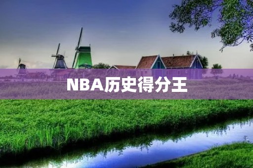 NBA历史得分王：科比·布莱恩特