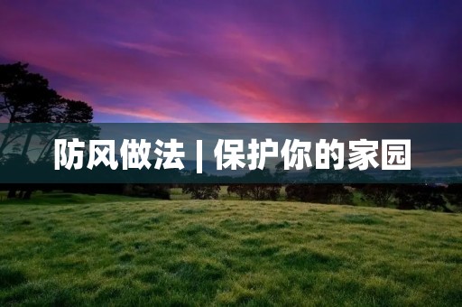 防风做法 | 保护你的家园