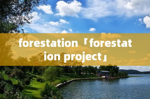 forestation「forestation project」