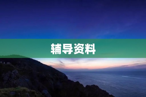 辅导资料:提升学习效率的必备利器 辅导资料:提升学习效率的必备利器