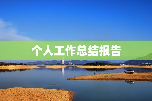 个人工作总结报告:自我成长与工作实践