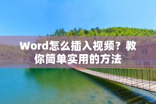 Word怎么插入视频?教你简单实用的方法 Word怎么插入视频?教你简单实用的方法