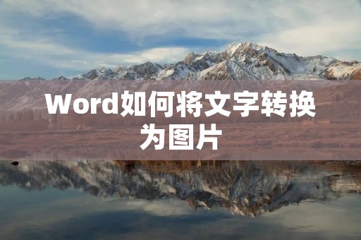 Word如何将文字转换为图片:详细教程 Word如何将文字转换为图片:详细教程