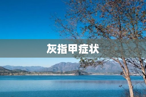 灰指甲症状:如何识别和治疗? 灰指甲症状:如何识别和治疗?