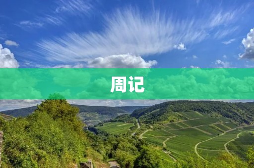 周记:我与新学期的开始 周记:我与新学期的开始