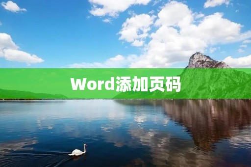 Word添加页码 Word添加页码