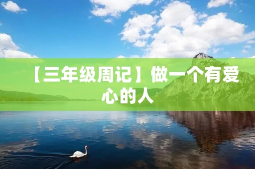 【三年级周记】做一个有爱心的人