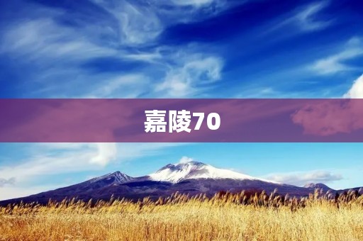 嘉陵70:中国的光辉历史 嘉陵70:中国的光辉历史