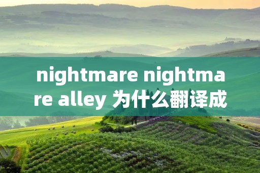 nightmare nightmare alley 为什么翻译成玉面情魔
