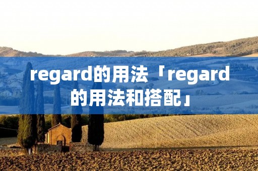 regard的用法「regard的用法和搭配」